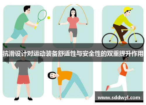 抗滑设计对运动装备舒适性与安全性的双重提升作用