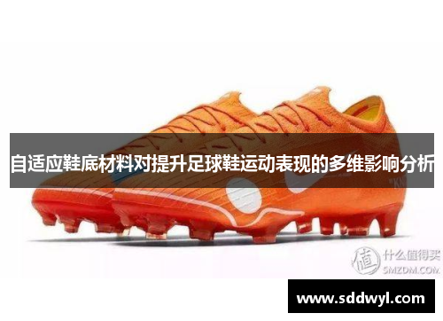 自适应鞋底材料对提升足球鞋运动表现的多维影响分析