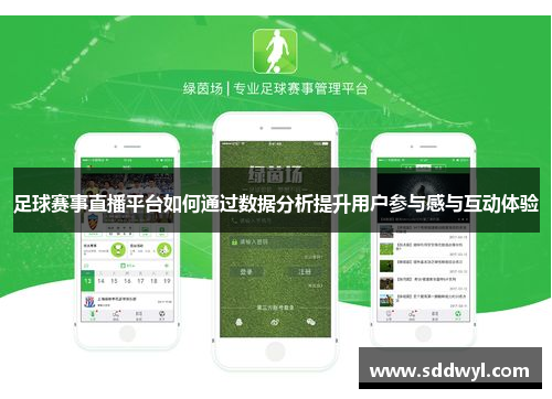 足球赛事直播平台如何通过数据分析提升用户参与感与互动体验