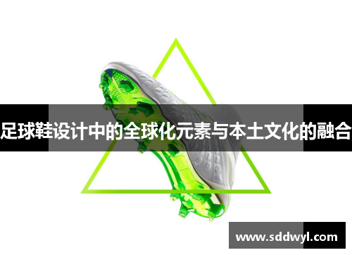 足球鞋设计中的全球化元素与本土文化的融合