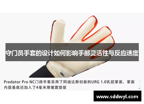 守门员手套的设计如何影响手部灵活性与反应速度