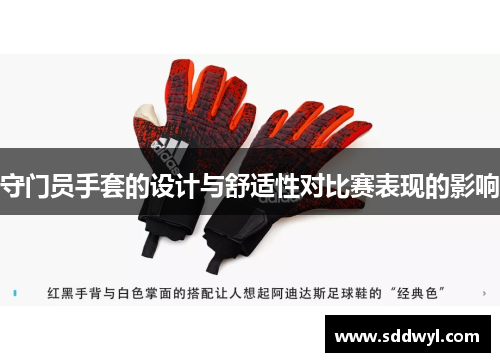 守门员手套的设计与舒适性对比赛表现的影响
