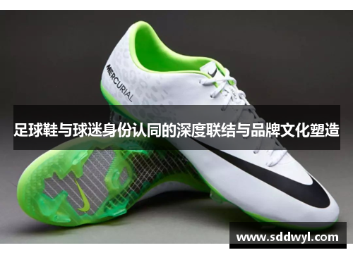 足球鞋与球迷身份认同的深度联结与品牌文化塑造