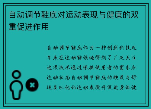自动调节鞋底对运动表现与健康的双重促进作用