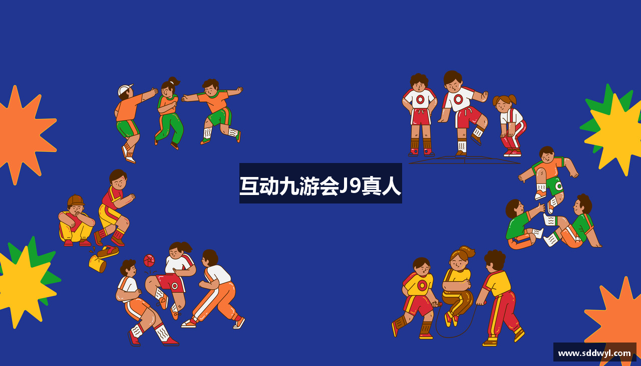 互动九游会J9真人