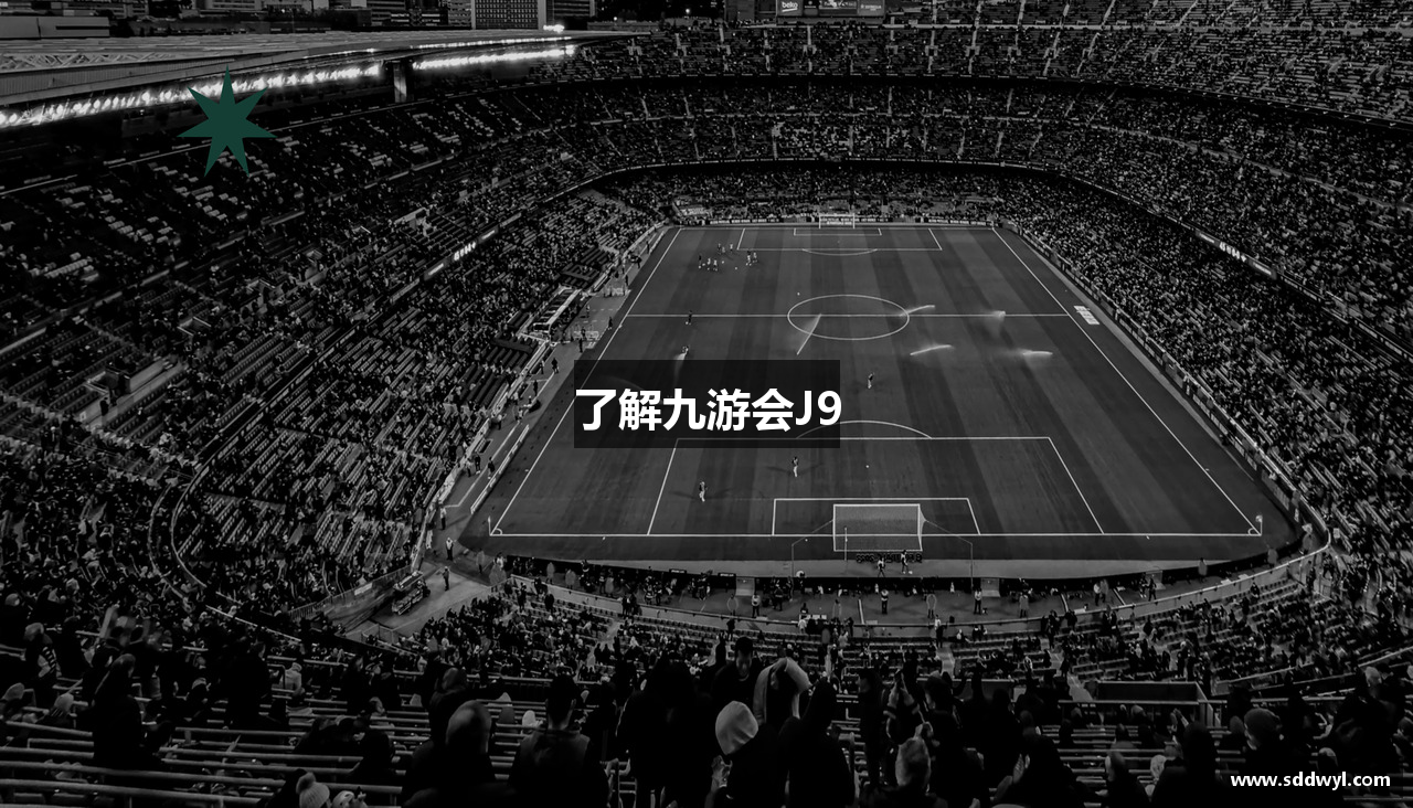 了解九游会J9