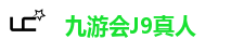 九游会J9